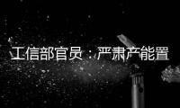 工信部官員：嚴肅產能置換 深入推進平板玻璃供給側結構性改變,經驗交流