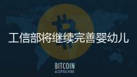 工信部將繼續(xù)完善嬰幼兒配方乳粉追溯體系