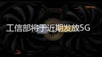 工信部將于近期發放5G商用牌照 如何迎接5G時代？