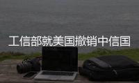 工信部就美國撤銷中信國際電訊在美公司214牌照發(fā)布聲明：堅(jiān)決反對！