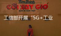 工信部開(kāi)展“5G+工業(yè)互聯(lián)網(wǎng)”融合應(yīng)用先導(dǎo)區(qū)試點(diǎn)建設(shè)