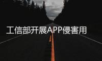 工信部開展APP侵害用戶權益整治“回頭看” 通報14款存在問題APP
