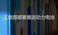 工信部部署推進動力電池回收利用相關工作