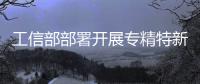 工信部部署開展專精特新中小企業專屬服務產品推薦工作