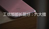 工信部部長苗圩：六大措施推動制造業轉型升級