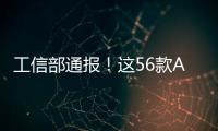 工信部通報！這56款APP（SDK）存在侵害用戶權益行為