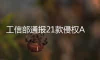工信部通報21款侵權APP和SDK 涉及小米 、OPPO、 vivo等