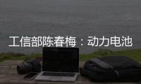 工信部陳春梅：動力電池發(fā)展指導(dǎo)意見將出爐