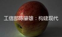 工信部陳肇雄：構(gòu)建現(xiàn)代互聯(lián)網(wǎng)服務(wù)體系，打造三大互聯(lián)網(wǎng)生態(tài)圈