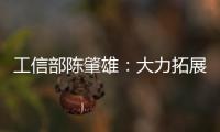 工信部陳肇雄：大力拓展網絡經濟發展新空間