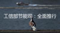 工信部節能司：全面推行綠色制造 加快建設生態文明
