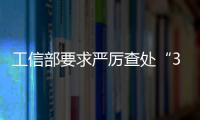 工信部要求嚴厲查處“3·15”晚會曝光的信息通信領域違規行為