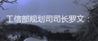 工信部規(guī)劃司司長羅文：創(chuàng)新工作思路方法推進落實《中國制造2025》