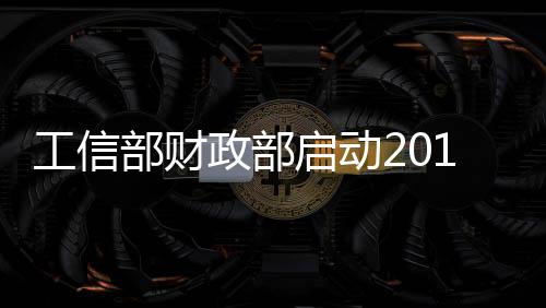 工信部財政部啟動2014年物聯網發展專項資金項目申報工作
