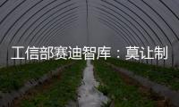 工信部賽迪智庫：莫讓制造業單項冠軍“隱形”