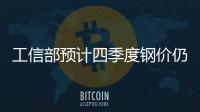 工信部預計四季度鋼價仍將在高位運行