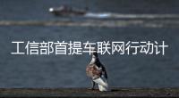 工信部首提車聯(lián)網(wǎng)行動計劃 推動標(biāo)準(zhǔn)制定
