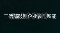 工信部鼓勵企業參與新能源車電池回收標準制定