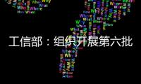 工信部：組織開展第六批產(chǎn)業(yè)技術(shù)基礎(chǔ)公共服務(wù)平臺(tái)申報(bào)工作