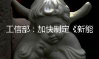 工信部：加快制定《新能源汽車動力蓄電池回收利用管理辦法》