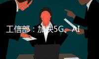 工信部：加快5G、AI、工業互聯網等在稀土行業的融合應用
