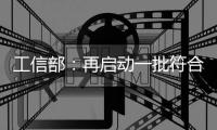 工信部：再啟動一批符合條件投資項目