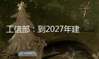 工信部：到2027年建設(shè)1萬個(gè)5G工廠！