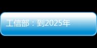 工信部：到2025年 完成制修訂50項以上綠色低碳相關標準