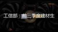 工信部：前三季度建材生產增速由負轉正 利潤接近去年同期水平