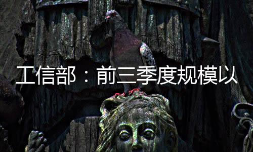 工信部：前三季度規模以上工業增加值同比增長4%