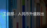 工信部：人民幣升值致出口壓力較大