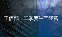 工信部：二季度生產經營狀況良好企業占比50.9%,行業資訊