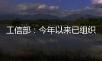 工信部：今年以來已組織下架107款拒不整改的APP