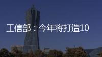 工信部：今年將打造10個5G全連接工廠標桿
