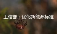 工信部：優(yōu)化新能源標(biāo)準(zhǔn)體系 及時更新路線圖