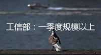 工信部：一季度規模以上工業增加值同比增長6.5%