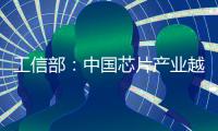 工信部：中國芯片產業越來越接近世界第一梯隊