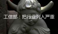 工信部：把行業(yè)列入嚴(yán)重產(chǎn)能過剩不是“一棍子打死”