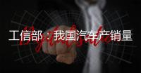 工信部：我國汽車產銷量低增長或成常態