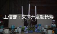 工信部：支持開發超長壽命高安全性鋰電池