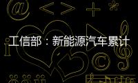 工信部：新能源汽車累計推廣將近1600萬輛