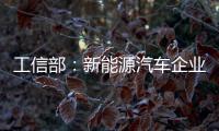 工信部：新能源汽車企業(yè)準入標準將簡化