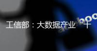 工信部：大數據產業“十三五”發展規劃正在征求意見