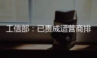 工信部：已責(zé)成運營商排查整改媒體反映問題