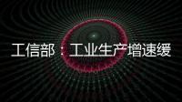 工信部：工業生產增速緩中趨穩 下行壓力仍較大