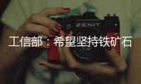 工信部：希望堅持鐵礦石長協價機制