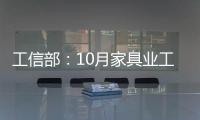 工信部：10月家具業(yè)工業(yè)產(chǎn)值同比增長26.2%