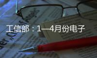 工信部：1—4月份電子信息制造業(yè)固定資產(chǎn)投資同比增長(zhǎng)14.2%