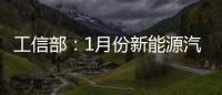工信部：1月份新能源汽車產(chǎn)量達(dá)1.6萬(wàn)輛