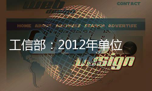 工信部：2012年單位工業增加值能耗目標降5%